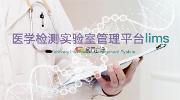 盛元廣通醫藥行業實驗室設備管理系統